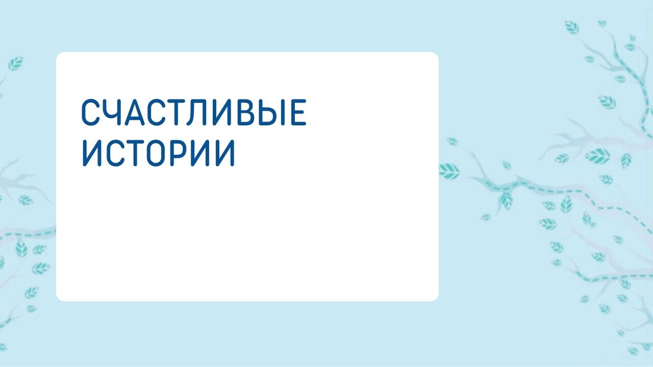 Счастливые истории материнства