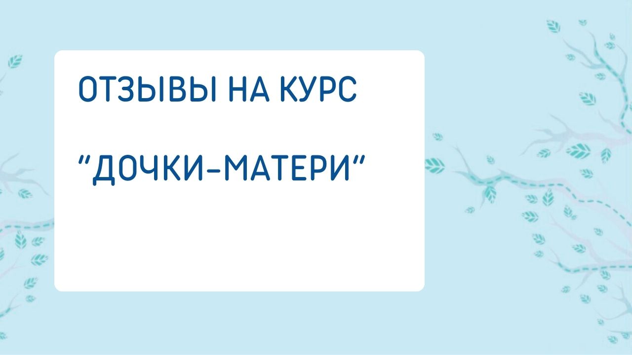 Отзывы на курс «Дочки-матери»