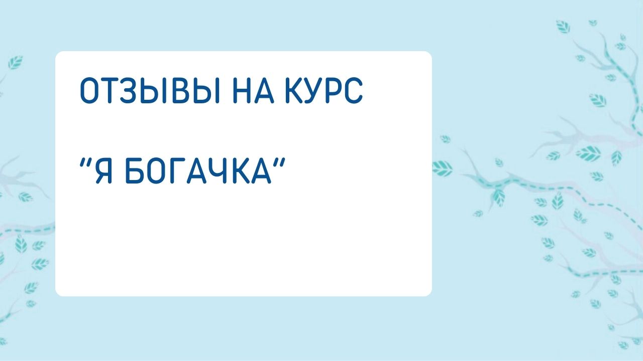 Отзывы на курс «Я богачка!»