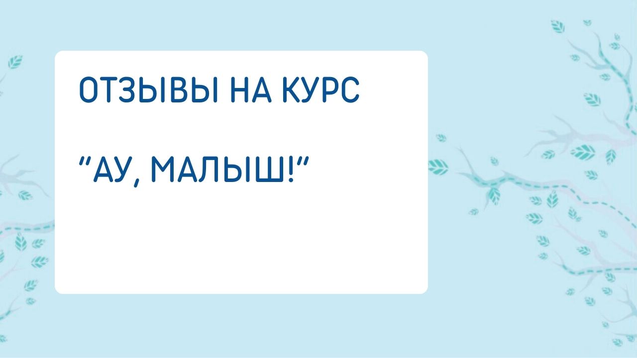 Отзывы на курс «Ау, малыш!»