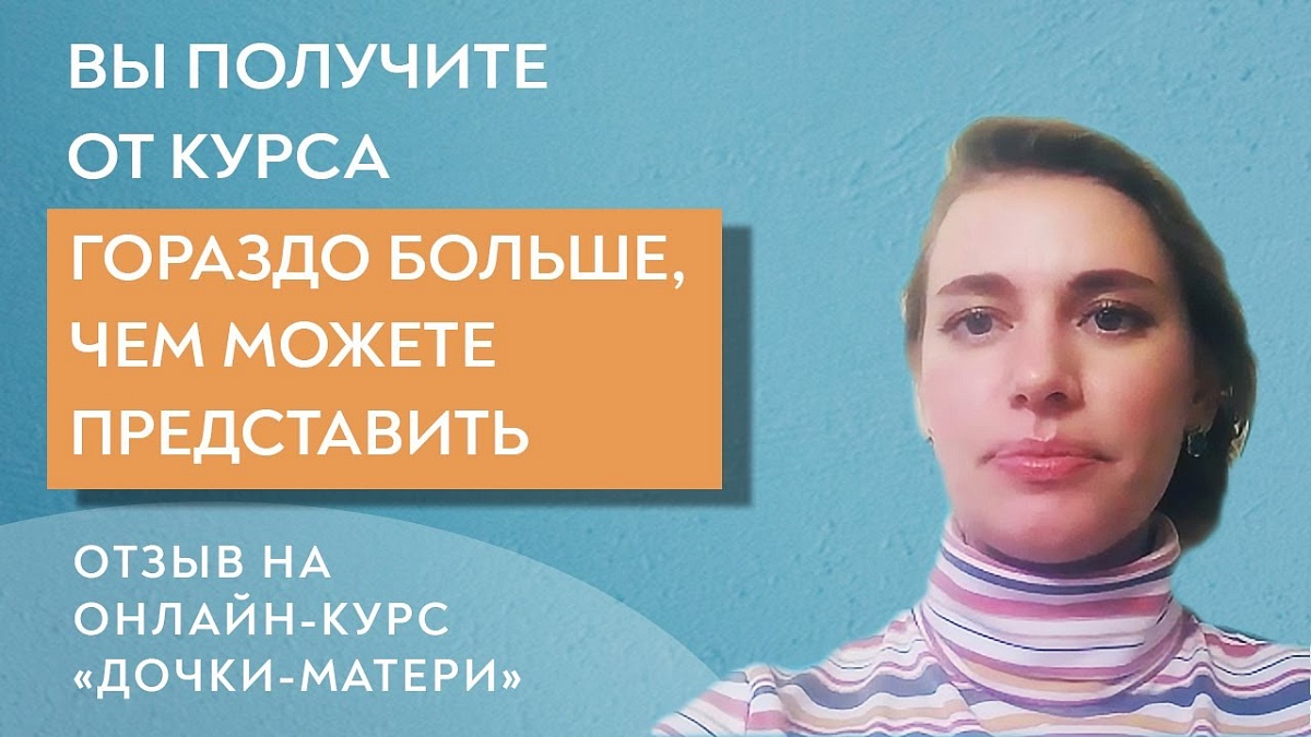 Анна. Отзыв на онлайн курс "Дочки-матери"