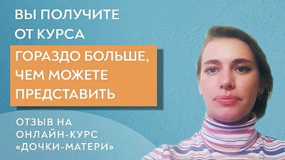 Анна. Отзыв на онлайн курс "Дочки-матери"