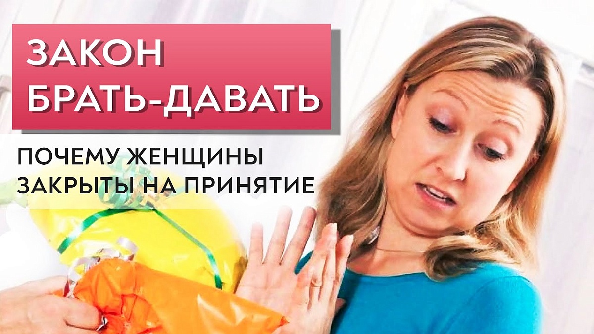 Закон Брать-Давать. Почему женщины закрыты на принятие