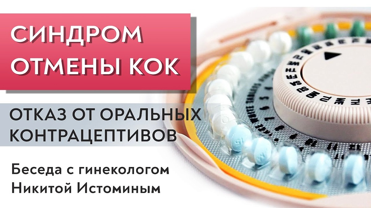 Синдром отмены КОК. Отказ от оральных контрацептивов.