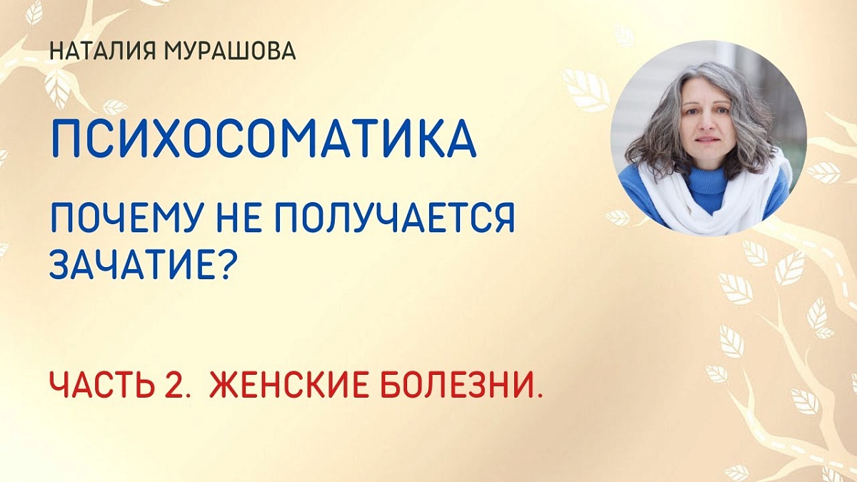  Психосоматика. Часть 2. Женские заболевания, проблемы с зачатием