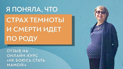 Родила в 44 года после 6 ЭКО. Отзыв Лилии на курс "Не боюсь жить и стать мамой"