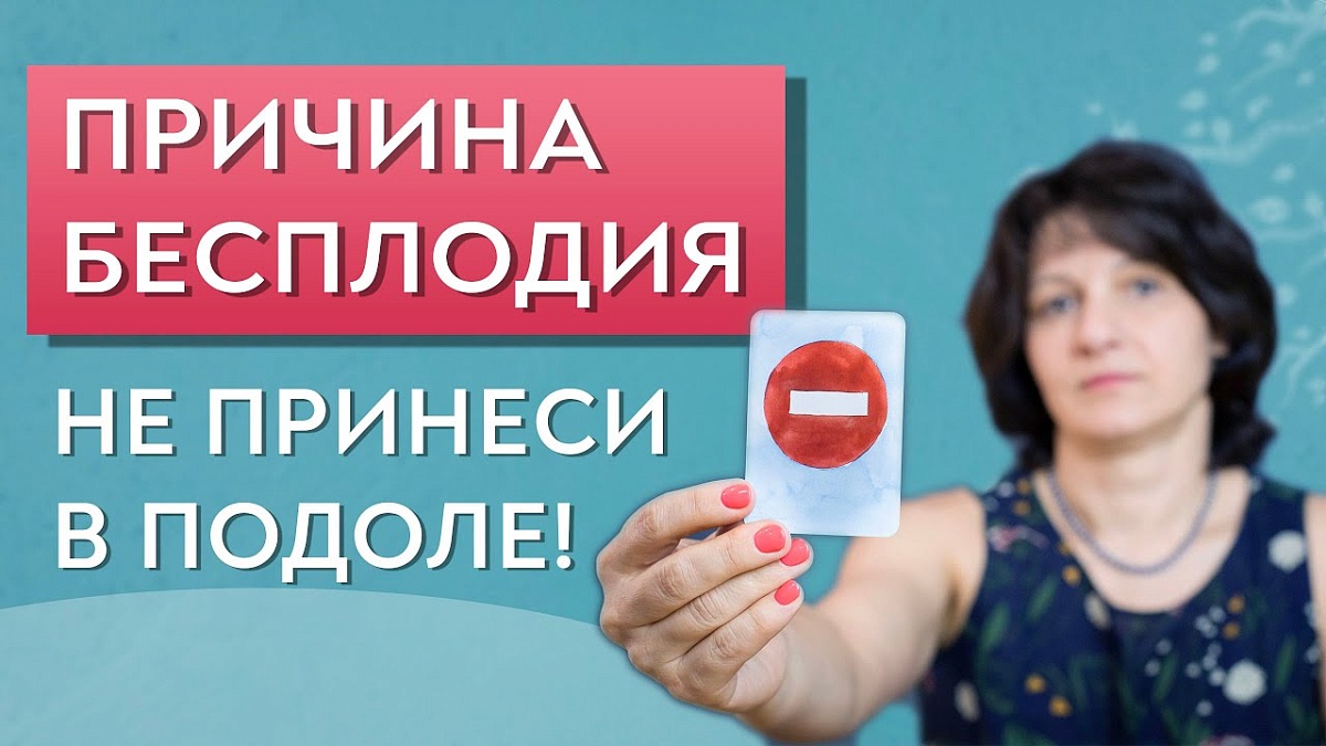 Не принеси в подоле! Причина бесплодия. Негативный образ беременности