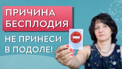 Не принеси в подоле! Причина бесплодия. Негативный образ беременности