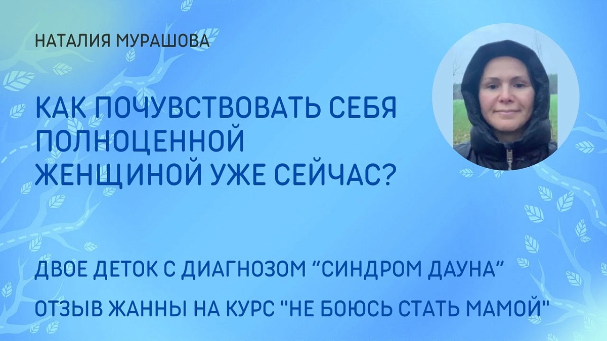 Как почувствовать себя полноценной женщиной? Детки с синдромом Дауна. Отзыв на курс "Не боюсь стать мамой"