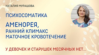 Аменорея, дисменорея, ранний климакс, маточное кровотечение. Психосоматика