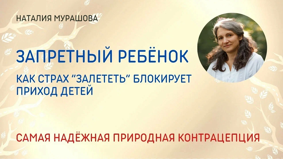 Запретный ребёнок. Страх "залететь". Медитация нейтрализации страха