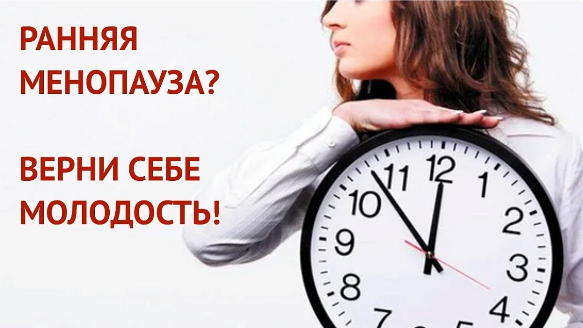  Ранняя менопауза_Верни себе молодость