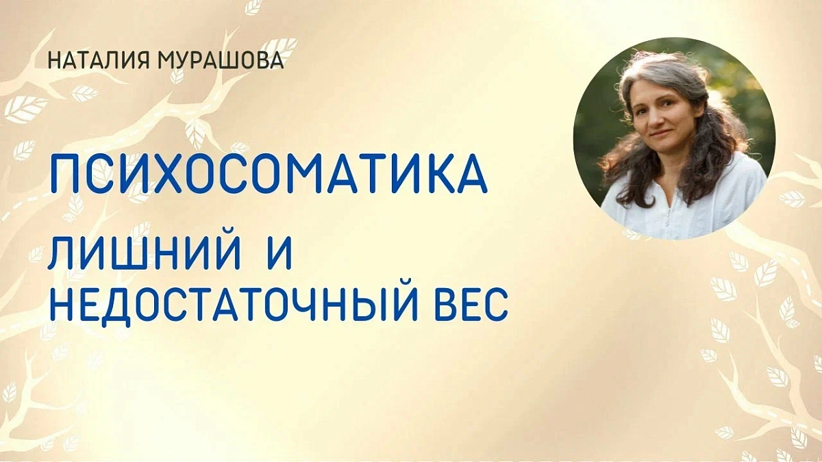 Лишний и недостаточный вес. Психосоматика