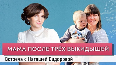 Как родить после трёх выкидышей. Встреча с Наташей Сидоровой