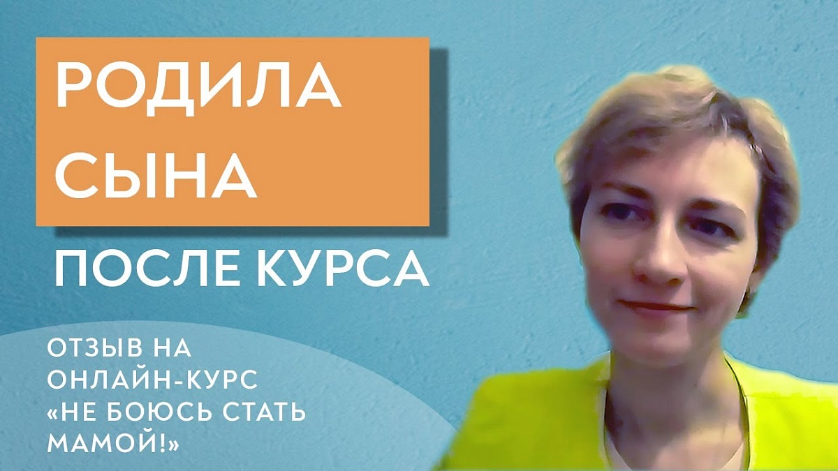 Елена. Беременность сразу после курса. Отзыв на курс Не боюсь стать мамой