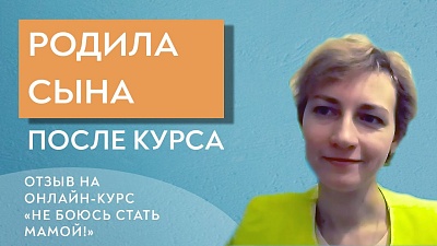 Елена. Беременность сразу после курса. Отзыв на курс Не боюсь стать мамой