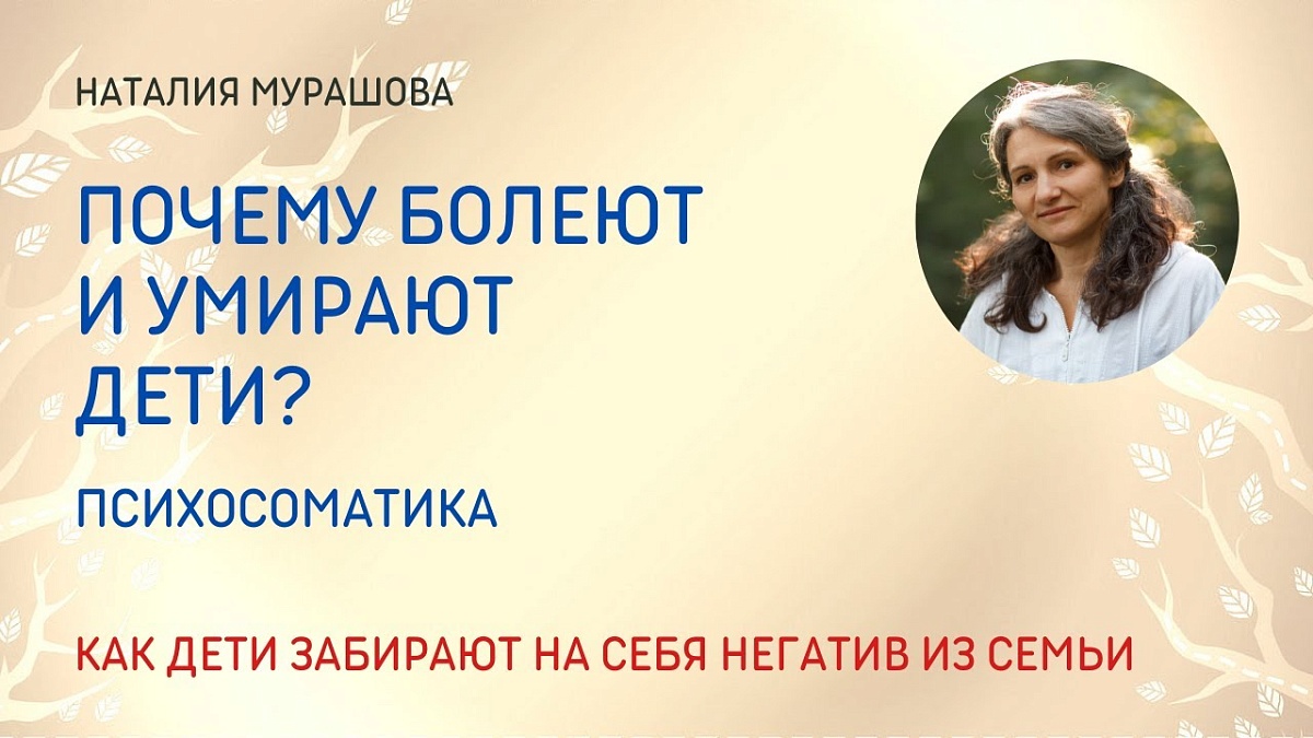  Почему болеют и умирают дети? Психосоматика