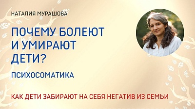  Почему болеют и умирают дети? Психосоматика