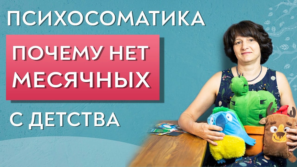 Первичная аменорея. Нет месячных с детства. Психосоматика