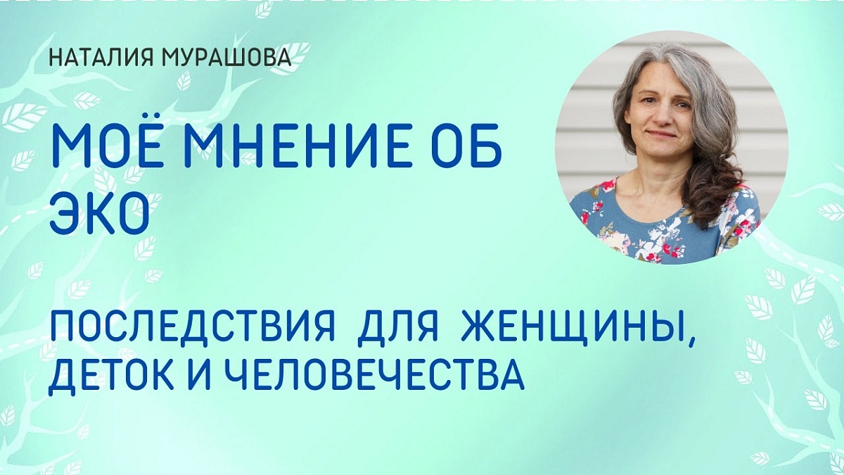 Процедура ЭКО. Последствия для женщины, деток и человечества