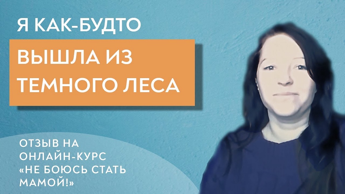 Я как будто вышла из тёмного леса. Отзыв на курс "Не боюсь стать мамой"