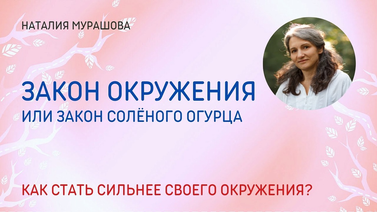 Закон окружения или "закон солёного огурца". Медитация