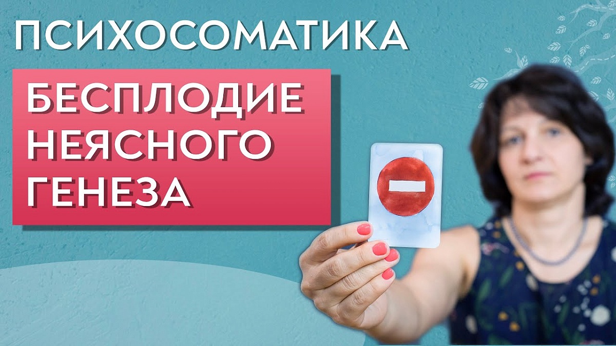 Психосоматика женского бесплодия. Никак не забеременеть