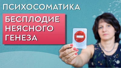 Психосоматика женского бесплодия. Никак не забеременеть