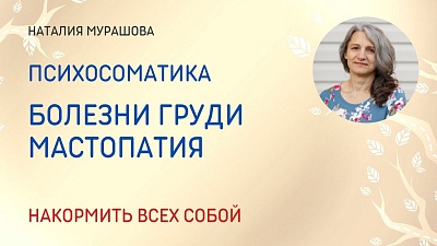 Болезни груди. Мастопатия, кисты, фиброаденома. Психосоматика