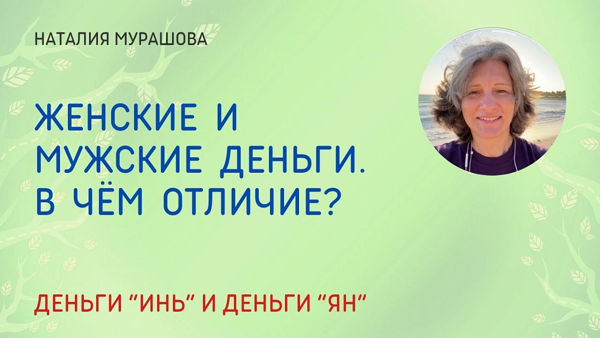 Женские и мужские деньги. В чем отличие?