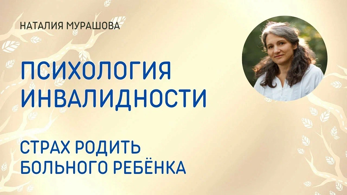 Психология инвалидности. Страх родить больного ребёнка