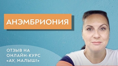 Анэмбриония. Отзыв Оксаны на курс "Ау, малыш!"