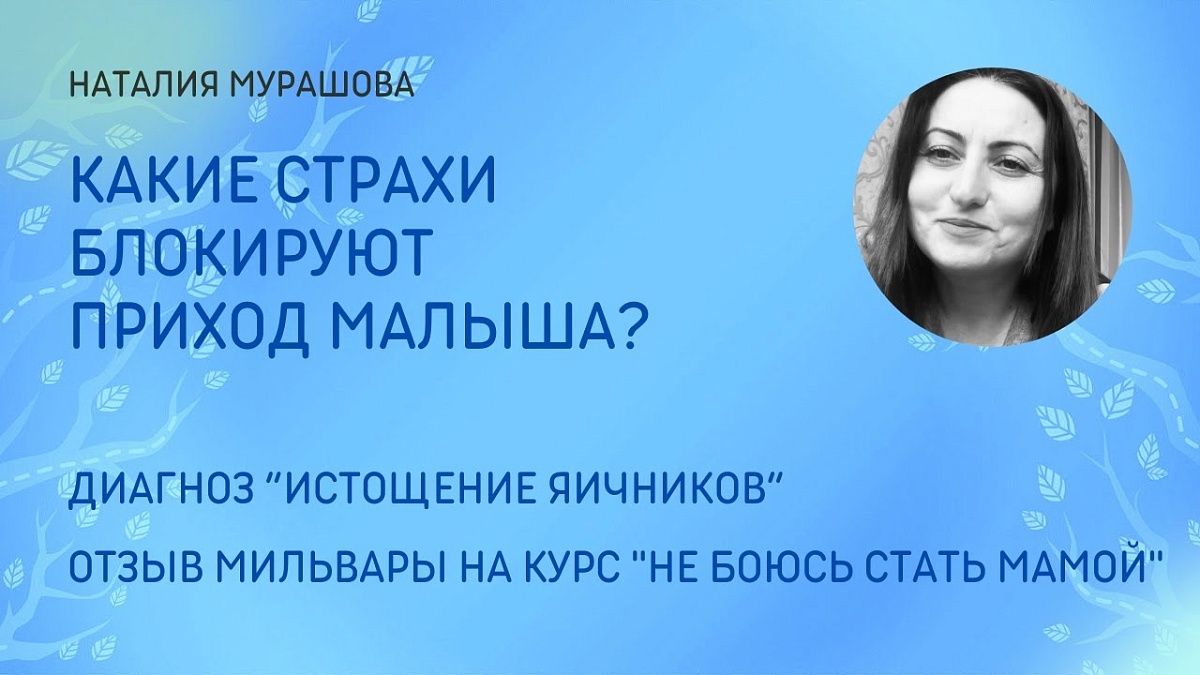 Истощение яичников. Мильвара, отзыв на курс "Не боюсь стать мамой"