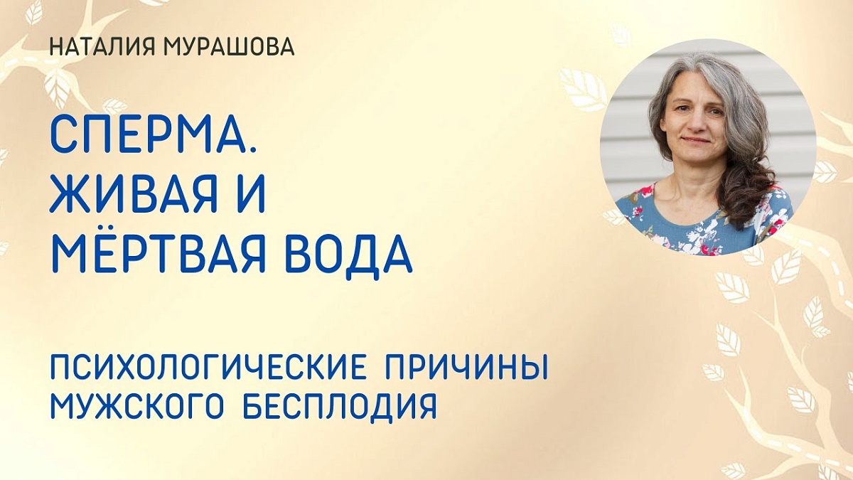 Сперма. Живая и мёртвая вода
