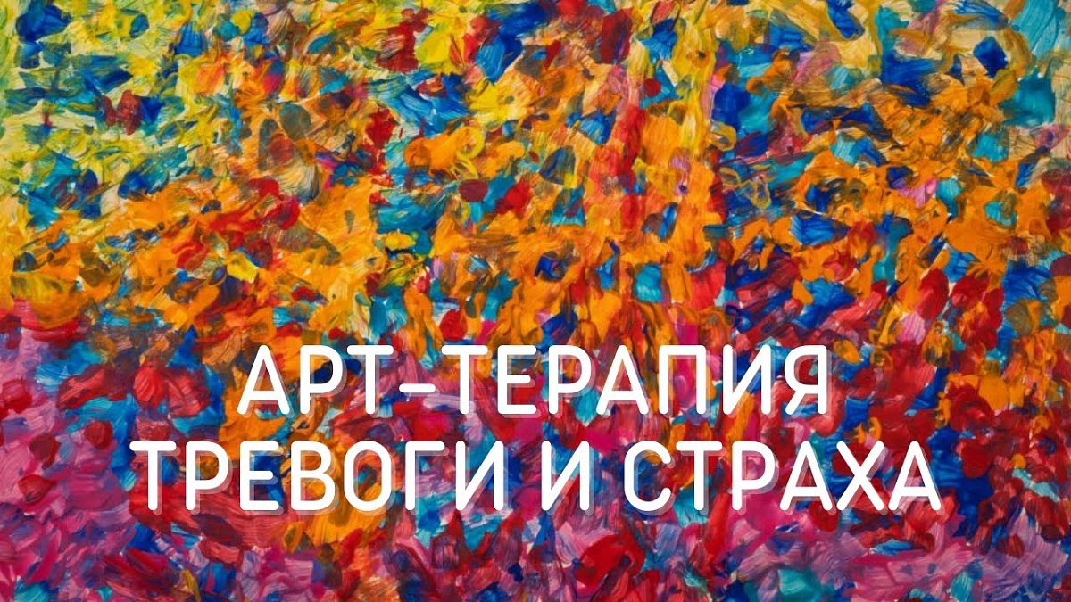 Арт-терапия тревоги и страха